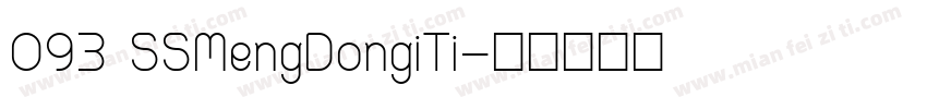 093 SSMengDongiTi字体转换